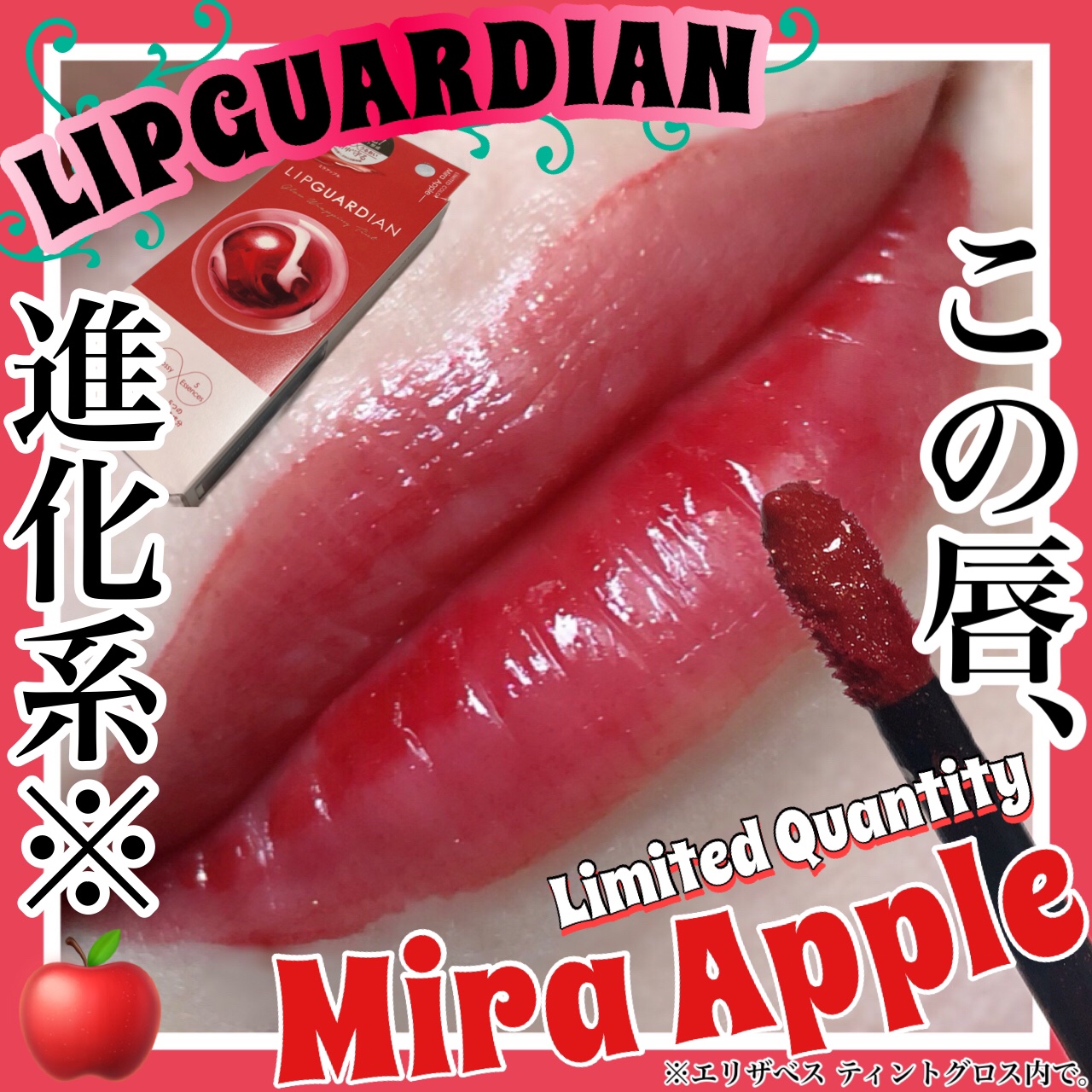 グロウラッピングティント/LIPGUARDIAN/リップティントを使ったクチコミ（1枚目）