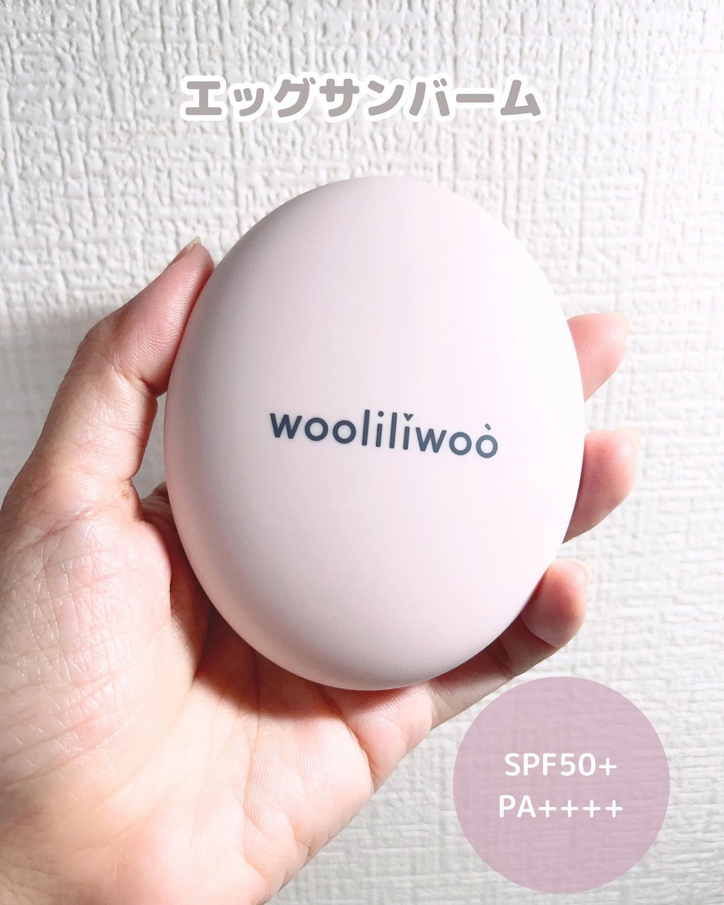 エッグサンクッション/wooliliwoo/日焼け止めローションを使ったクチコミ(2枚目)