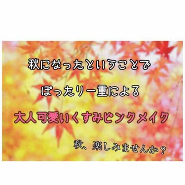 もう秋ですね。今回はくすみピンクをメインにして秋っぽメイクをしてみました🙆‍♀️🍁
私のようなぽったり一重さんでもマネしやすいと思うのでぜひぜひ取り入れて見てください♡
目が充血気味なのは気にしないでく