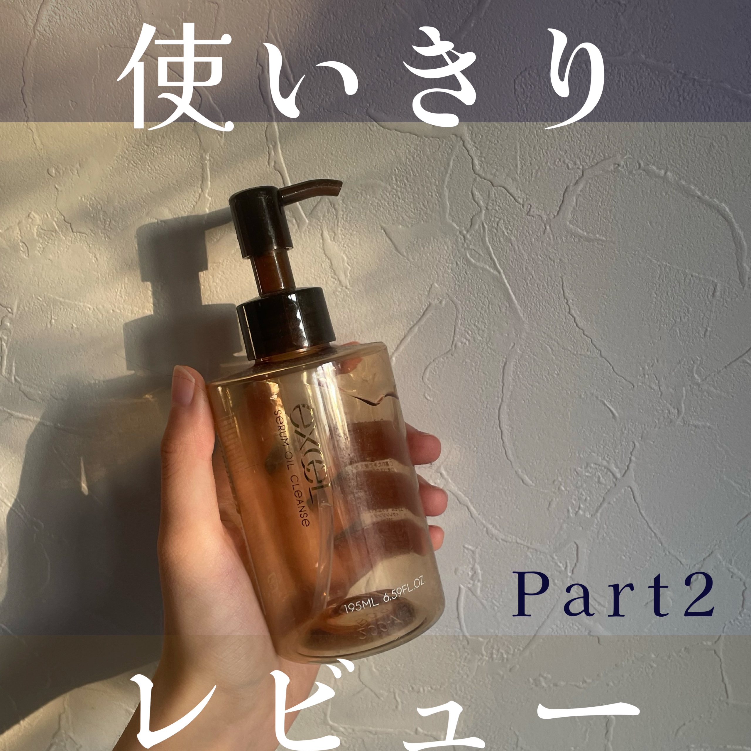 \誇張なしに感動した…🥹/
美容液みたいなクレンジングオイル！

✼••┈┈••✼••┈┈••✼••┈┈••✼••┈┈••✼

excel　セラムオイルクレンズ　195ml/¥1980

✼••┈┈••✼••┈┈••✼••┈┈••✼••┈
