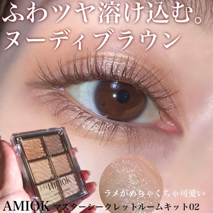 マスターシークレットルームキット/AMIOK/アイシャドウパレットを使ったクチコミ(1枚目)