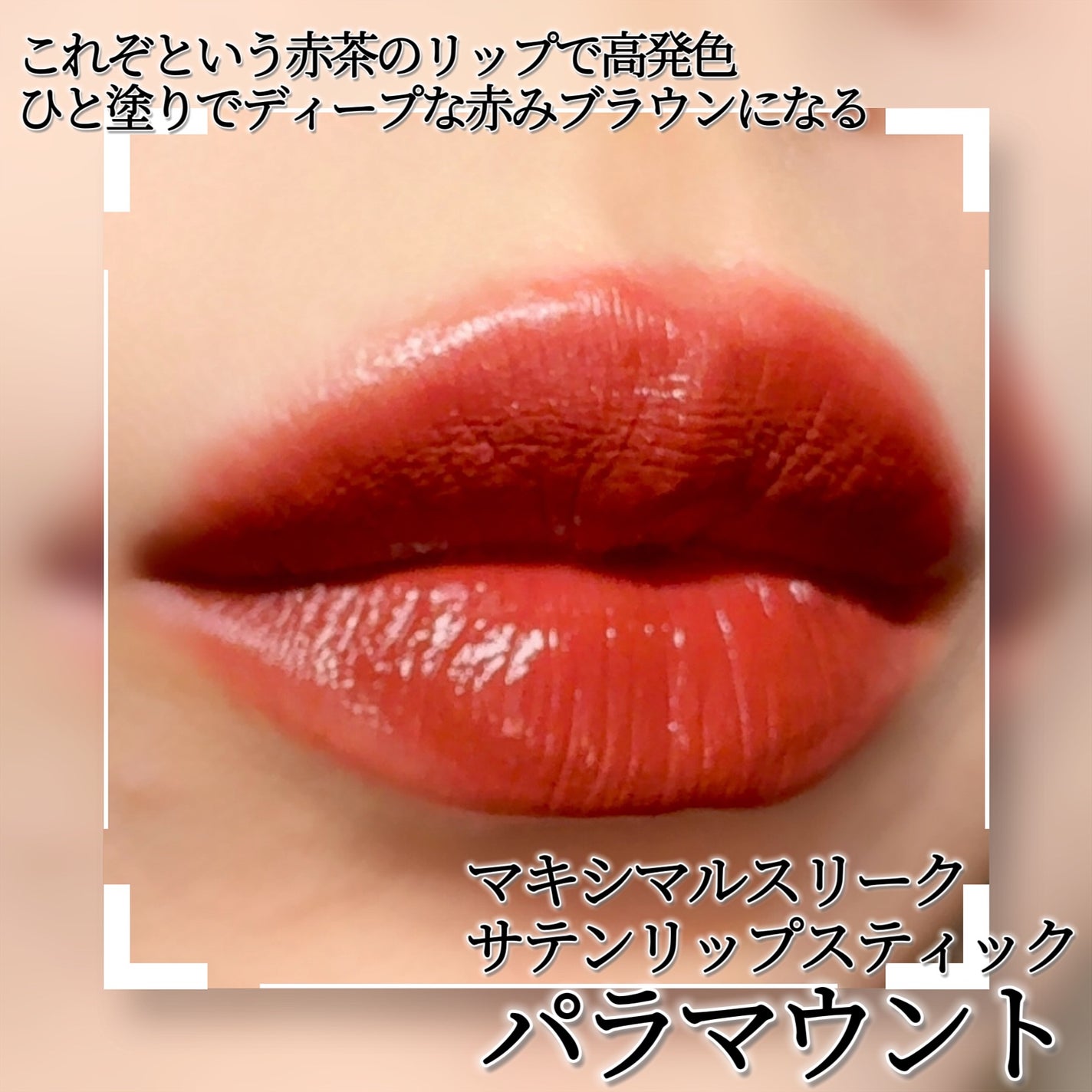 マキシマル スリーク サテン リップスティック/M・A・C/口紅を使ったクチコミ(2枚目)