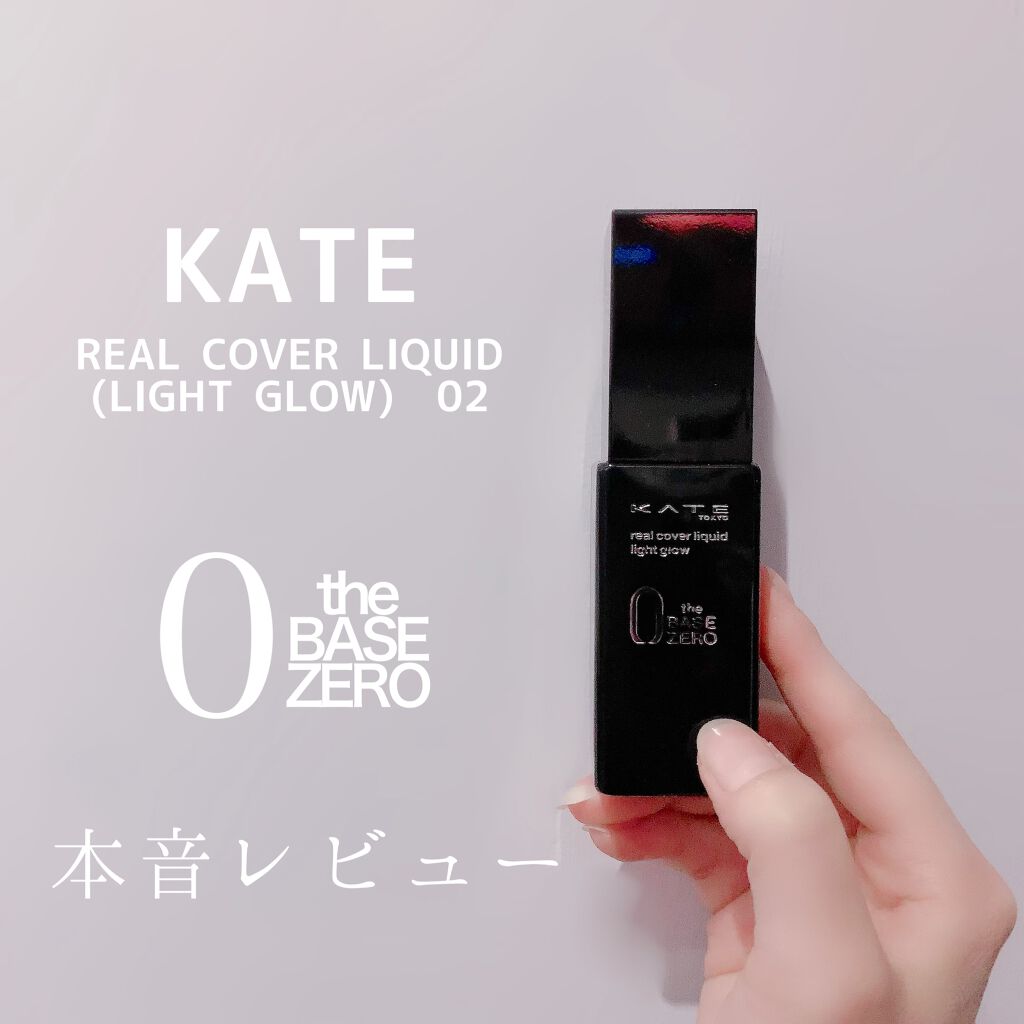 リアルカバーリキッド(ライトグロウ)/KATE/リキッドファンデーションを使ったクチコミ(1枚目)