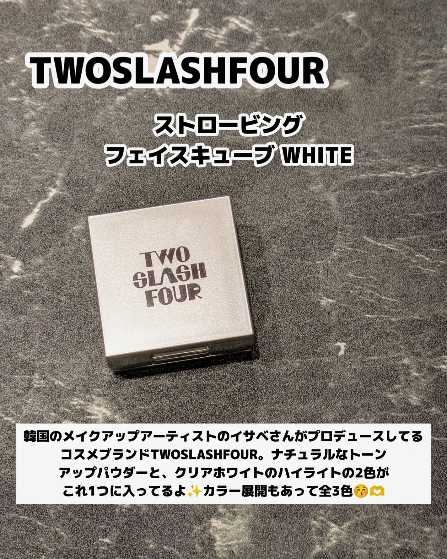 ストロビングフェイスキューブ/TWO SLASH FOUR/ハイライトを使ったクチコミ(2枚目)