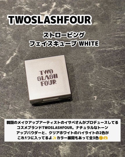 ストロビングフェイスキューブ/TWO SLASH FOUR/ハイライトを使ったクチコミ(2枚目)