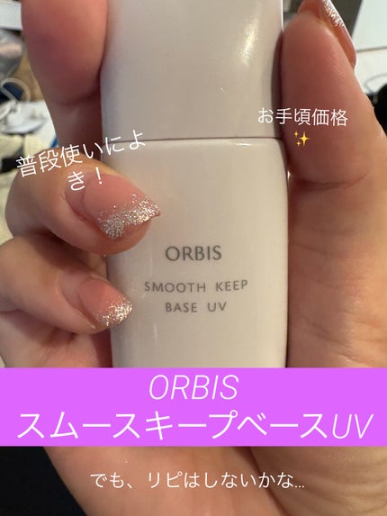 スムースキープベースUV/オルビス/化粧下地を使ったクチコミ(1枚目)