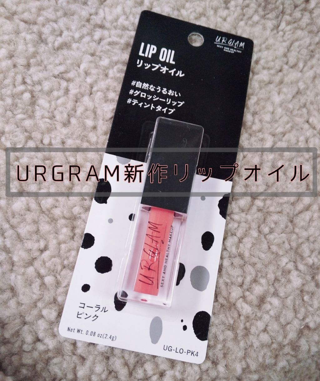 UR GLAM LIP OIL/U R GLAM/リップグロスを使ったクチコミ(1枚目)