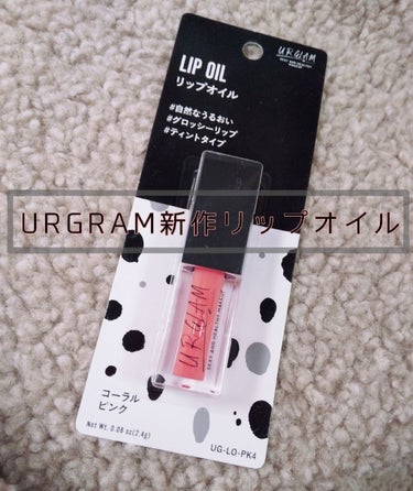 UR GLAM　LIP OIL/U R GLAM/リップグロスを使ったクチコミ（1枚目）