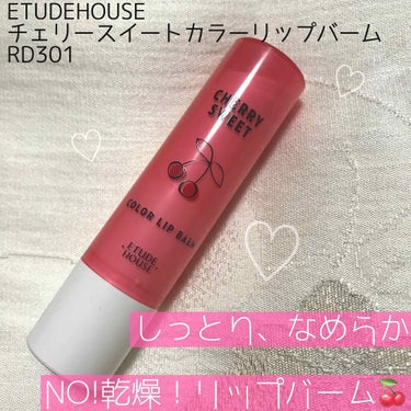 ♡ETUDEHOUSE 
チェリースイートカラーリップバームRD301♡

〜しっとりなめらか、ほんのりラブリーなチェリーリップ！乾燥から唇を守ってくれるリップバーム〜

📎じんわり色づき、血色感でイキ