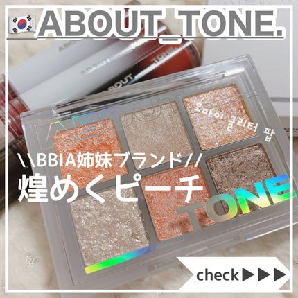 オーマイグリッターポップ/ABOUT TONE/アイシャドウパレットを使ったクチコミ(1枚目)