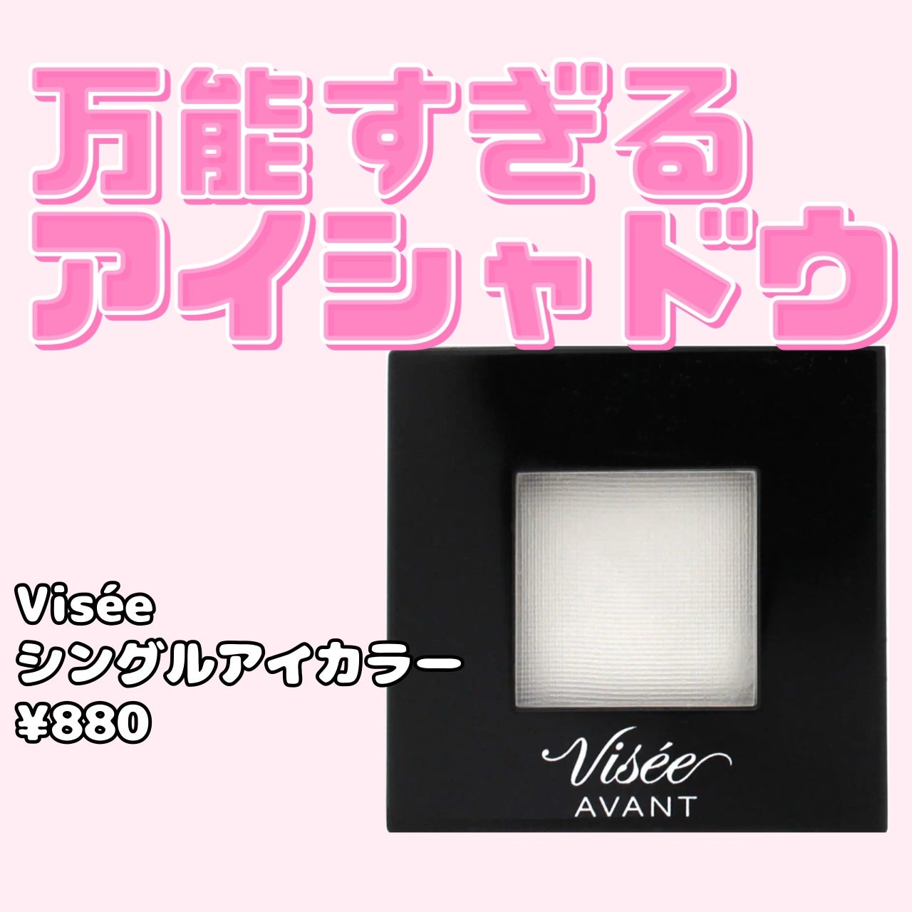 ヴィセ アヴァン シングルアイカラー/Visée/単色アイシャドウを使ったクチコミ(1枚目)