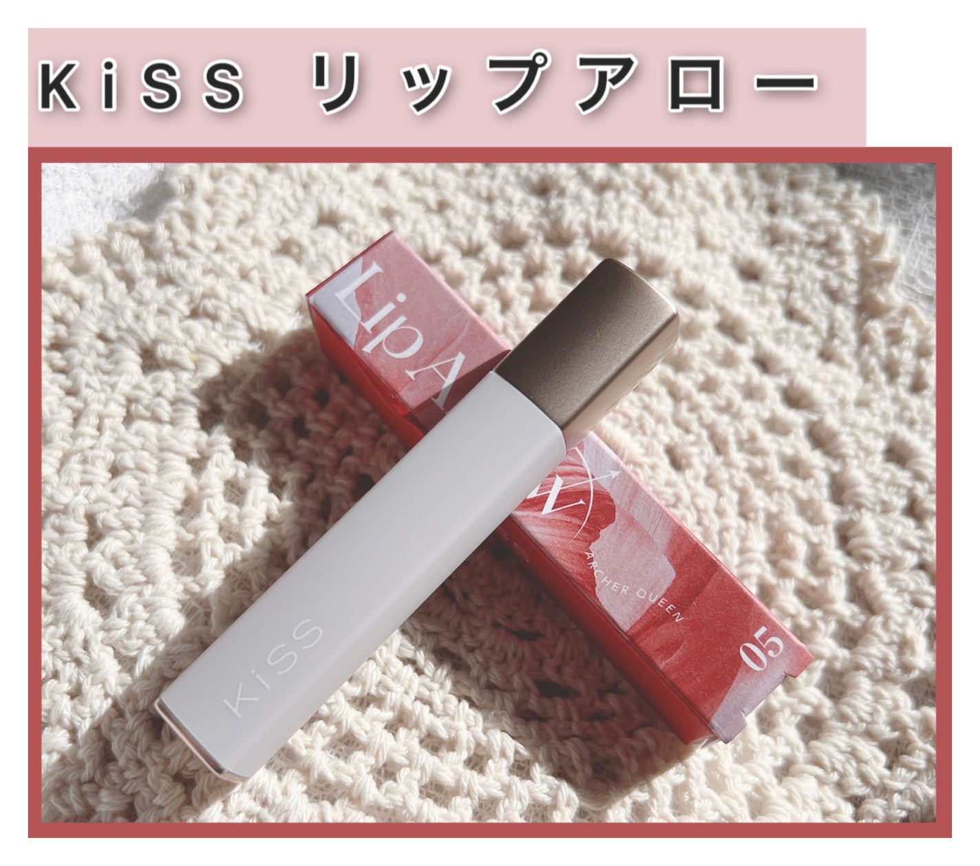 キス リップアロー/KiSS/口紅を使ったクチコミ(1枚目)