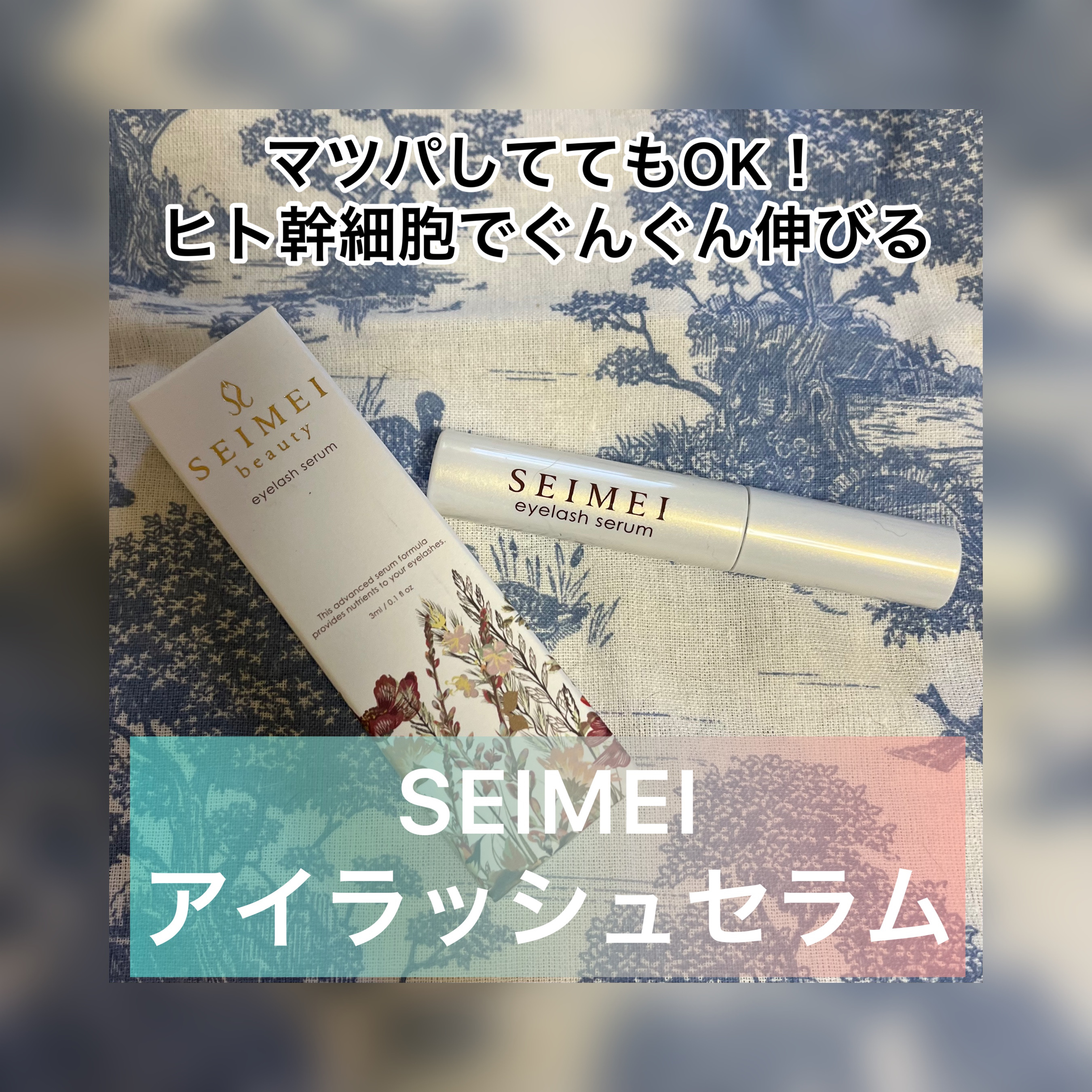 アイラッシュセラム/SEIMEI/まつげ美容液を使ったクチコミ（1枚目）