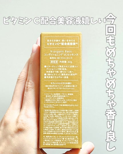 N organic Basic コンディショニング VCエッセンス/N organic/美容液を使ったクチコミ(2枚目)