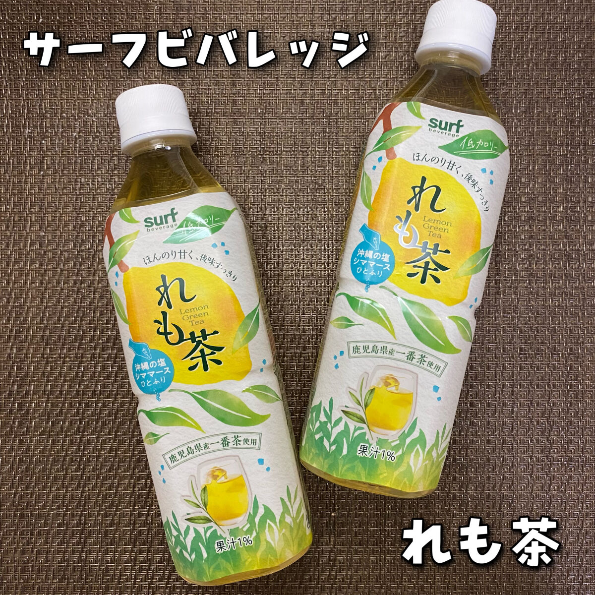 れも茶/サーフビバレッジ/ドリンクを使ったクチコミ（1枚目）