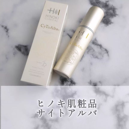 サイトアルバ/ヒノキ新薬/美容液を使ったクチコミ(1枚目)
