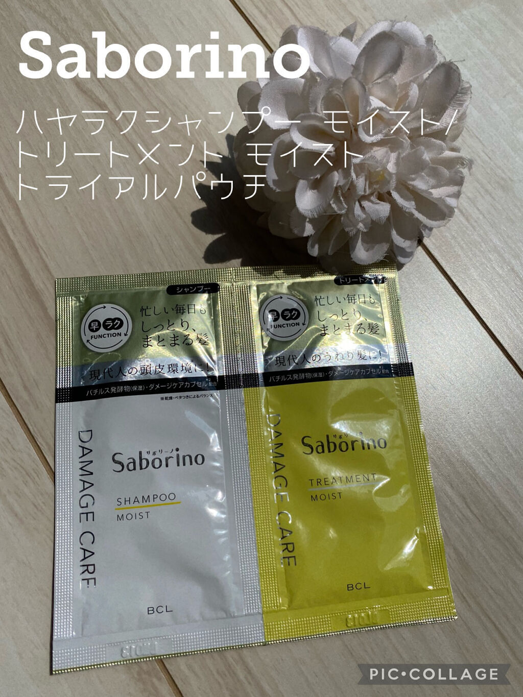 ハヤラクシャンプー モイスト/トリートメント モイスト トライアルパウチ/サボリーノ/市販シャンプーを使ったクチコミ（1枚目）