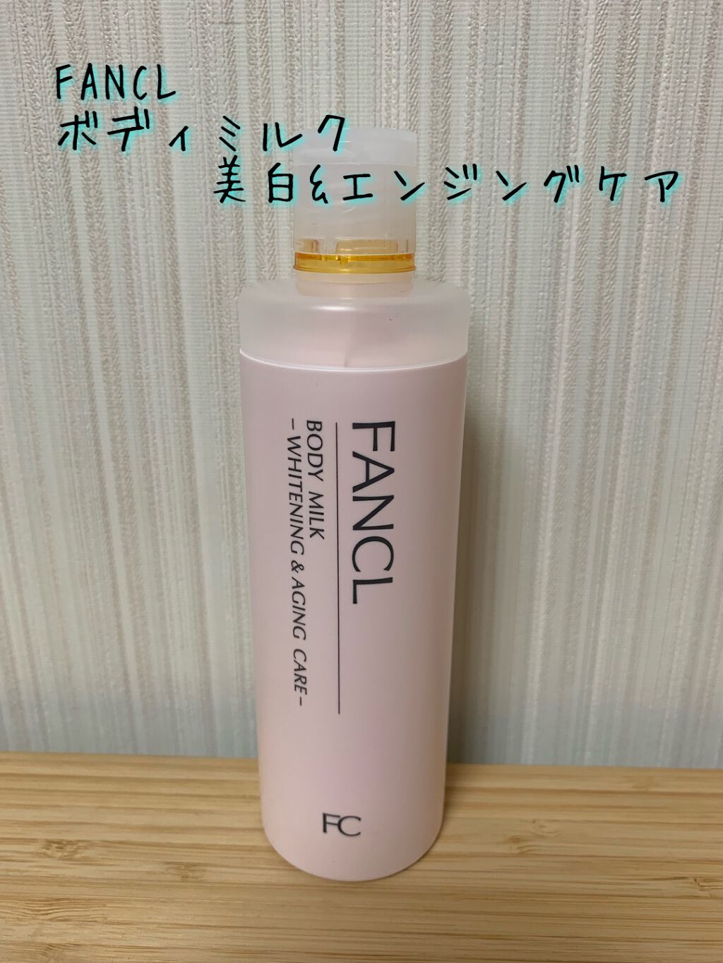 ボディミルク ブライトニング&エイジングケア<医薬部外品>/ファンケル/ボディミルクを使ったクチコミ(1枚目)