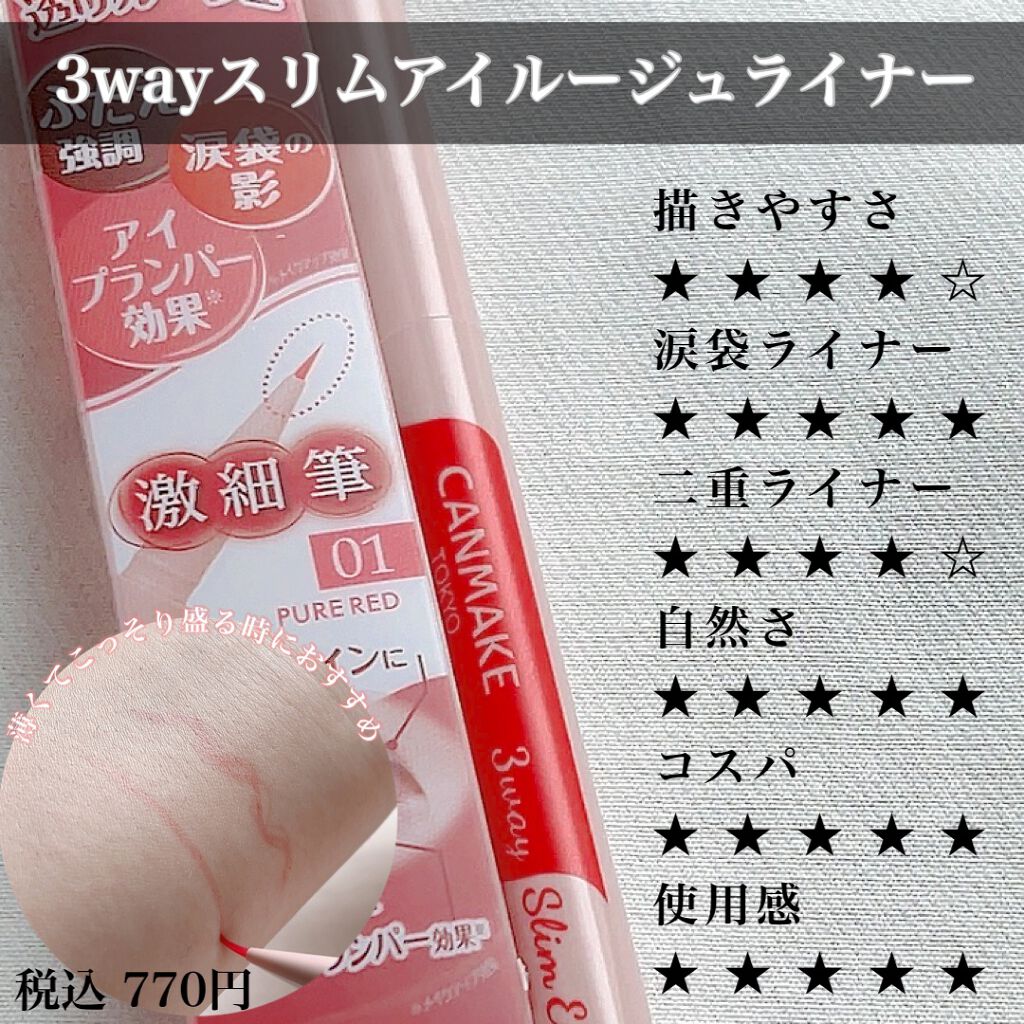 3wayスリムアイルージュライナー/キャンメイク/リキッドアイライナーを使ったクチコミ(4枚目)