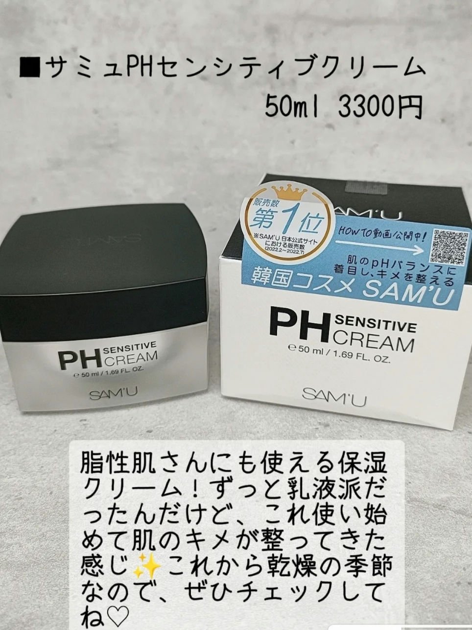 サミュ PHセンシティブクリーム/SAM'U/フェイスクリームを使ったクチコミ（3枚目）