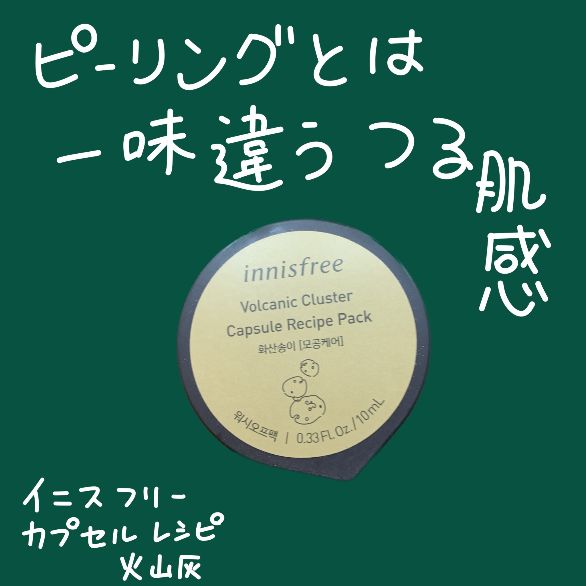 innisfree カプセルレシピパック N VCのクチコミ「鎮静ハルクの次はつる肌おかめです！

イニスフリー
カプセルレシピパック
火山灰

ドンキで手.....」（1枚目）