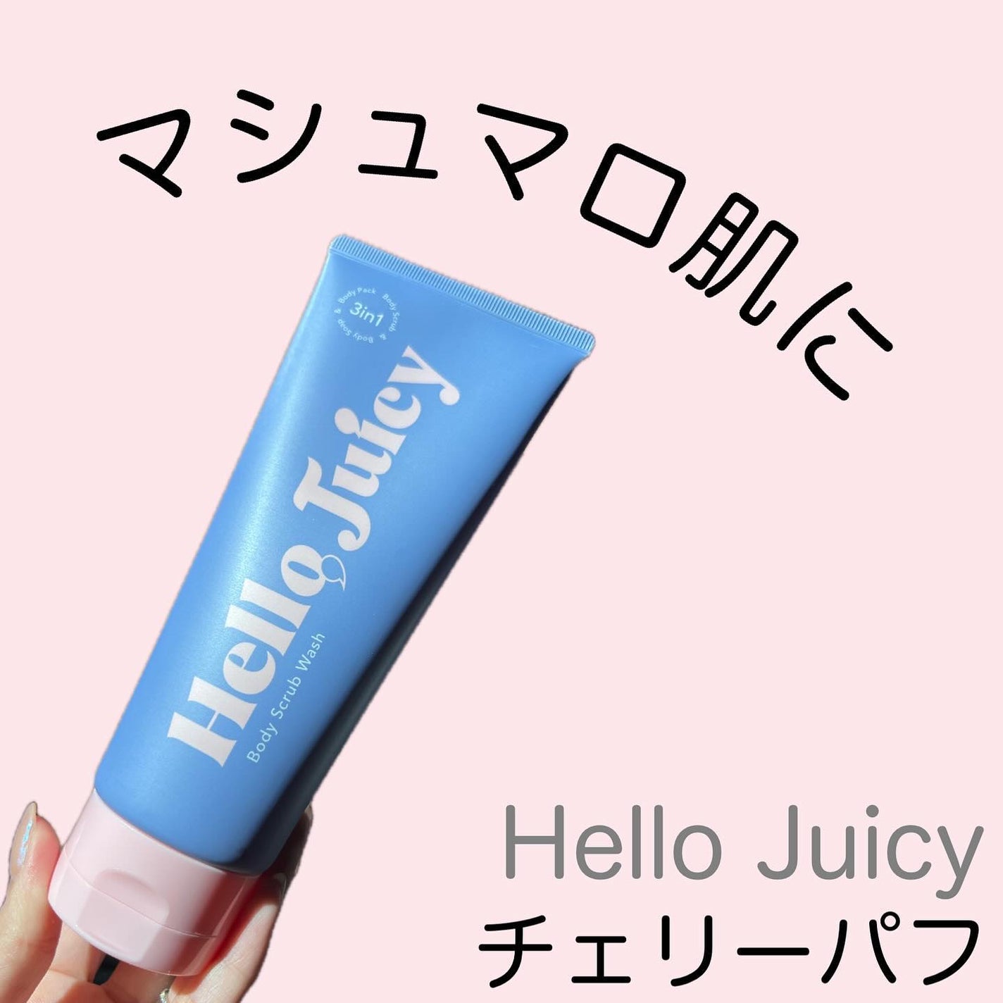ボディスクラブウォッシュ/Hello Juicy/ボディスクラブを使ったクチコミ(1枚目)