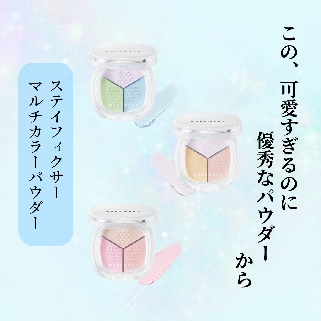 ステイフィクサーマルチカラーパウダー/wakemake/ルースパウダーを使ったクチコミ（2枚目）