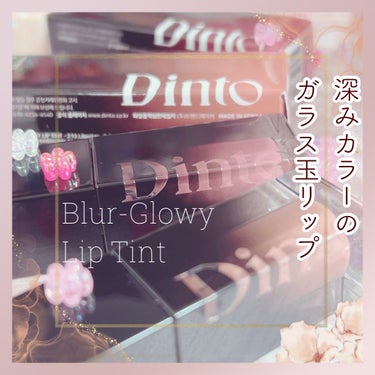 ブラーグロイリップティント/Dinto/口紅を使ったクチコミ（1枚目）