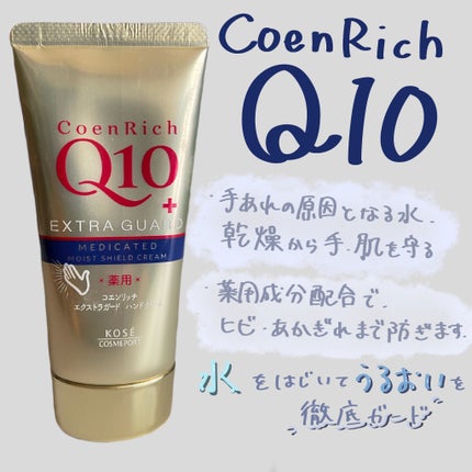 薬用エクストラガード ハンドクリーム/コエンリッチQ10/ハンドクリームを使ったクチコミ(1枚目)