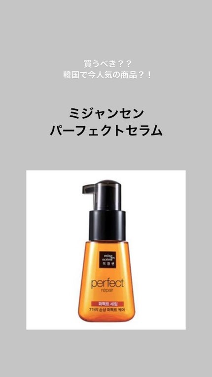 パーフェクト セラム オリジナル/miseenscene/ヘアオイルを使ったクチコミ(1枚目)