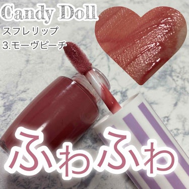 スフレリップ/CandyDoll/口紅を使ったクチコミ（1枚目）