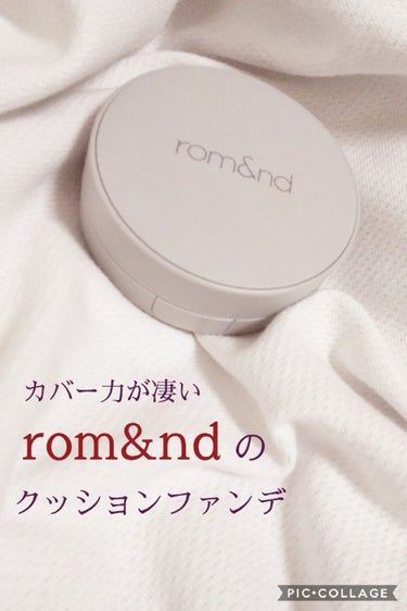 ゼロクッション/rom&nd/クッションファンデーションを使ったクチコミ（1枚目）