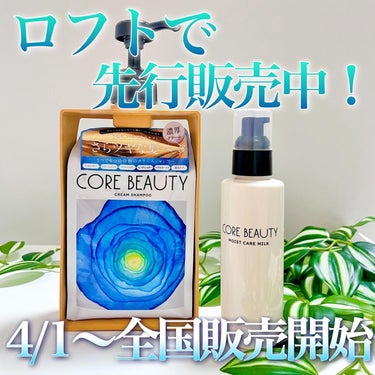 クリームシャンプー/CORE BEAUTY/シャンプー・コンディショナーを使ったクチコミ（1枚目）