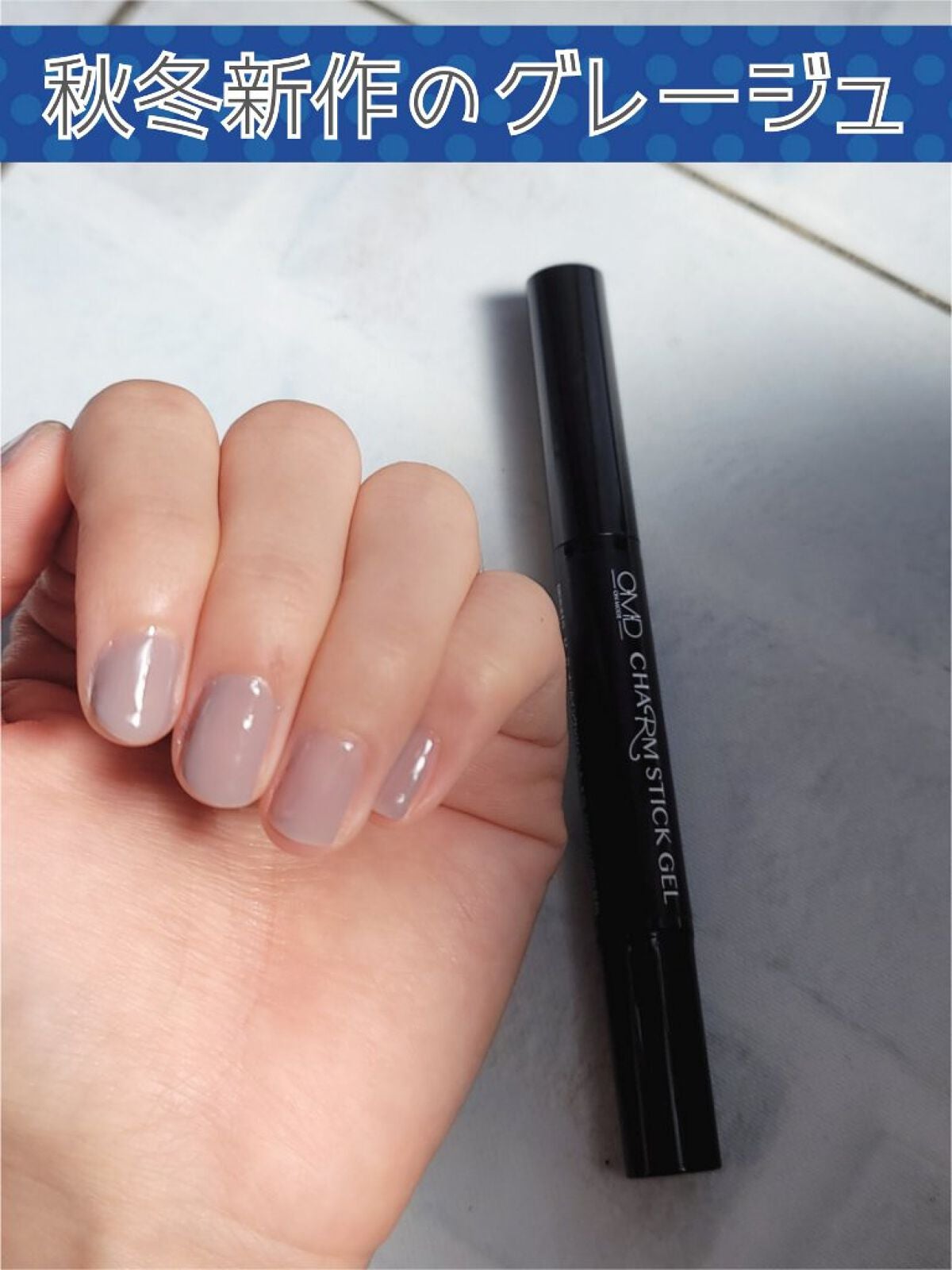 チャームスティックジェル/OMD/オールインワンネイルを使ったクチコミ(1枚目)