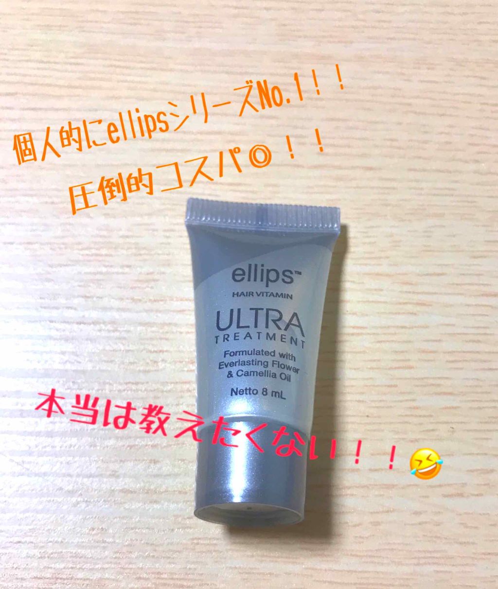 ヘアーオイル【トリートメント】/ellips/ヘアオイルを使ったクチコミ(1枚目)