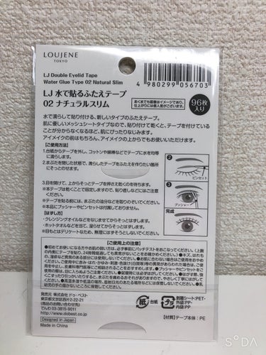 LJ 水で貼るふたえテープ 02 ナチュラルスリム/ドゥ ベスト/二重まぶた用アイテムを使ったクチコミ（2枚目）