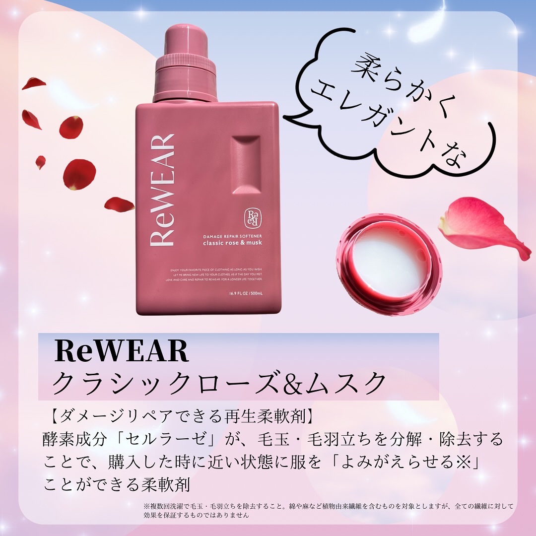 再生柔軟剤　クラシックローズ＆ムスク/ReWEAR/柔軟剤を使ったクチコミ（2枚目）