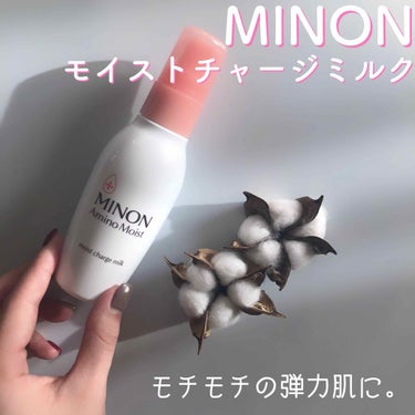 ■MINON(ミノン)
モイストチャージミルク

敏感肌の方にお勧めしたい乳液No. 1！お肌に優しいスキンケアが揃っているミノンですか、こちらの乳液も優秀でした❤︎
アトピー肌で合わないものはヒリヒリ