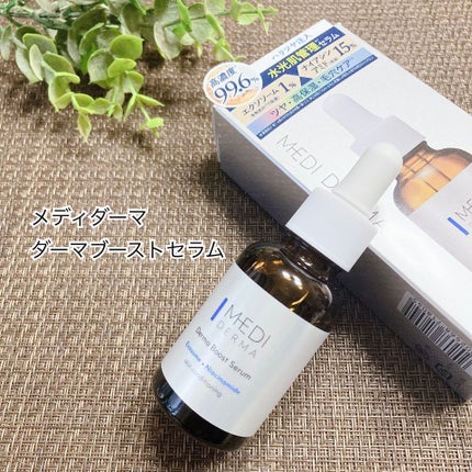 メディダーマ ダーマブーストセラム/メディダーマ/美容液を使ったクチコミ(1枚目)