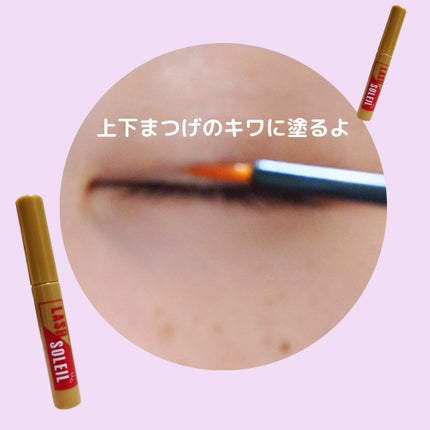 まつ毛美容液/LASH SOLEIL/まつげ美容液を使ったクチコミ(3枚目)