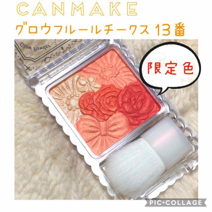 グロウフルールチークス/キャンメイク/パウダーチークを使ったクチコミ(1枚目)