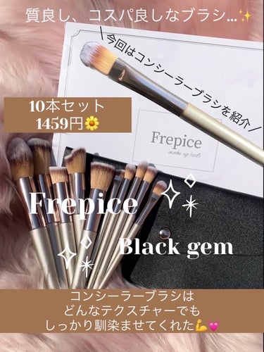 Black gem/Frepice/メイクブラシを使ったクチコミ（1枚目）