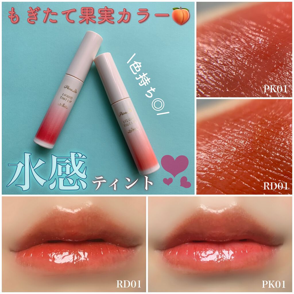 リキッドティントリップ/パラドゥ/リップティントを使ったクチコミ（1枚目）