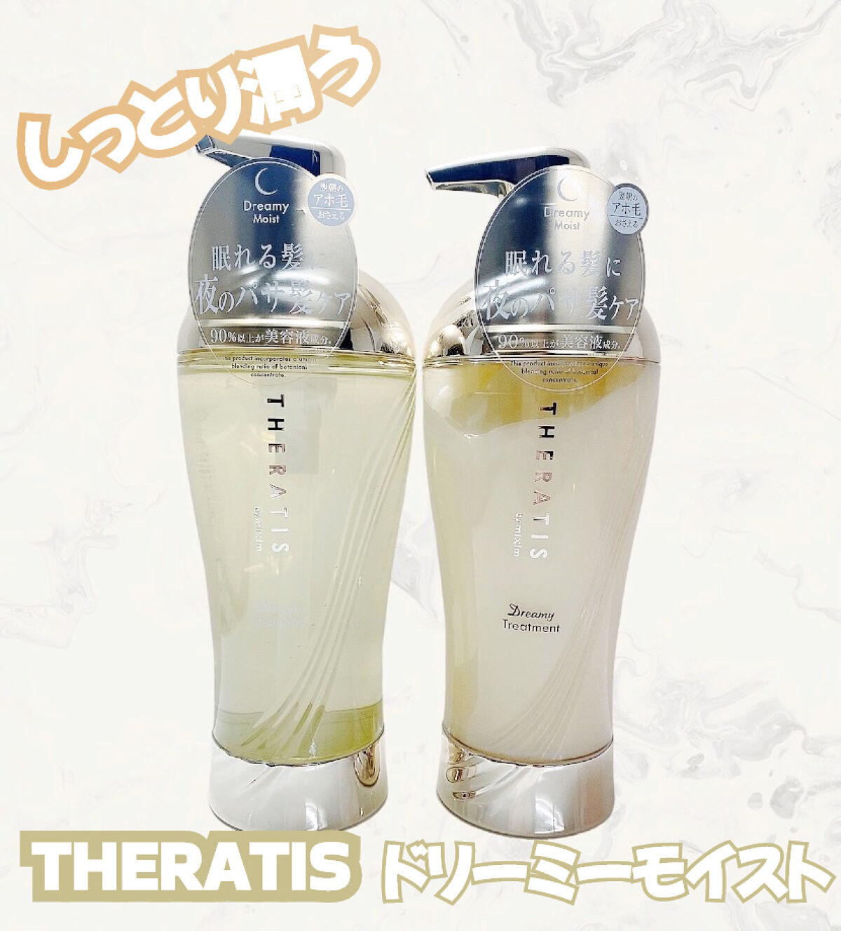 ドリーミー モイスト シャンプー/ヘアトリートメント/THERATIS/市販シャンプーを使ったクチコミ（1枚目）