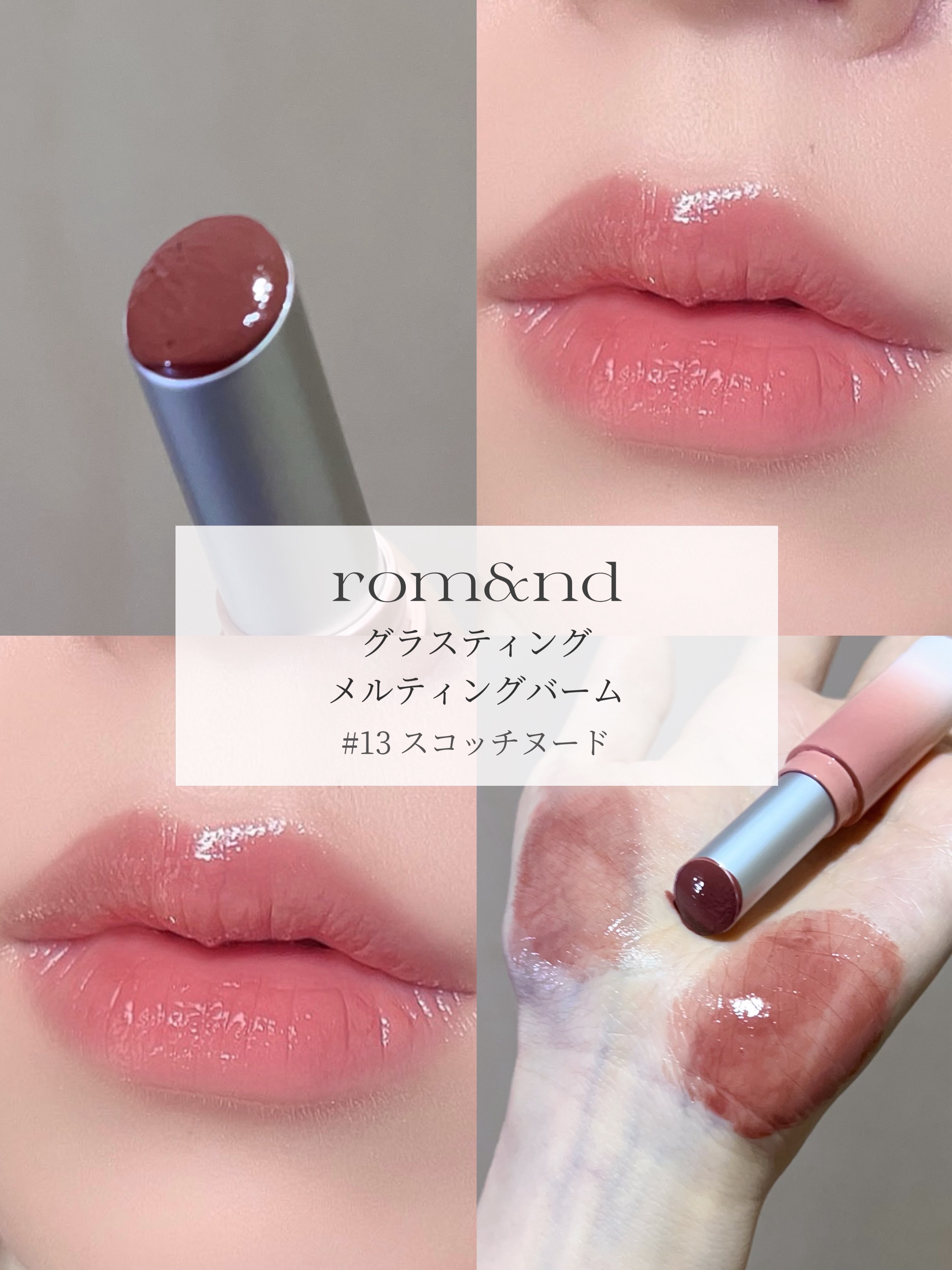 グラスティングメルティングバーム｜rom\u0026ndの辛口レビュー - \血色感盛