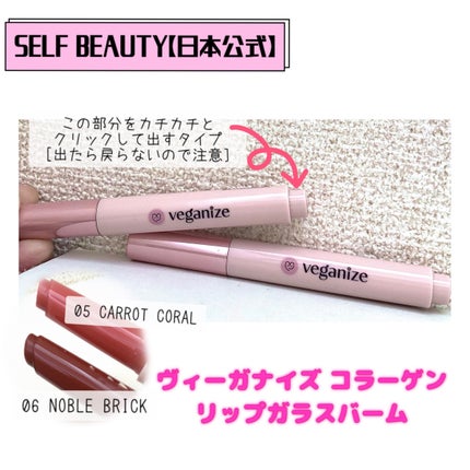 ヴィーガナイズコラーゲンリップガラスバーム/Veganize/リップグロスを使ったクチコミ(1枚目)