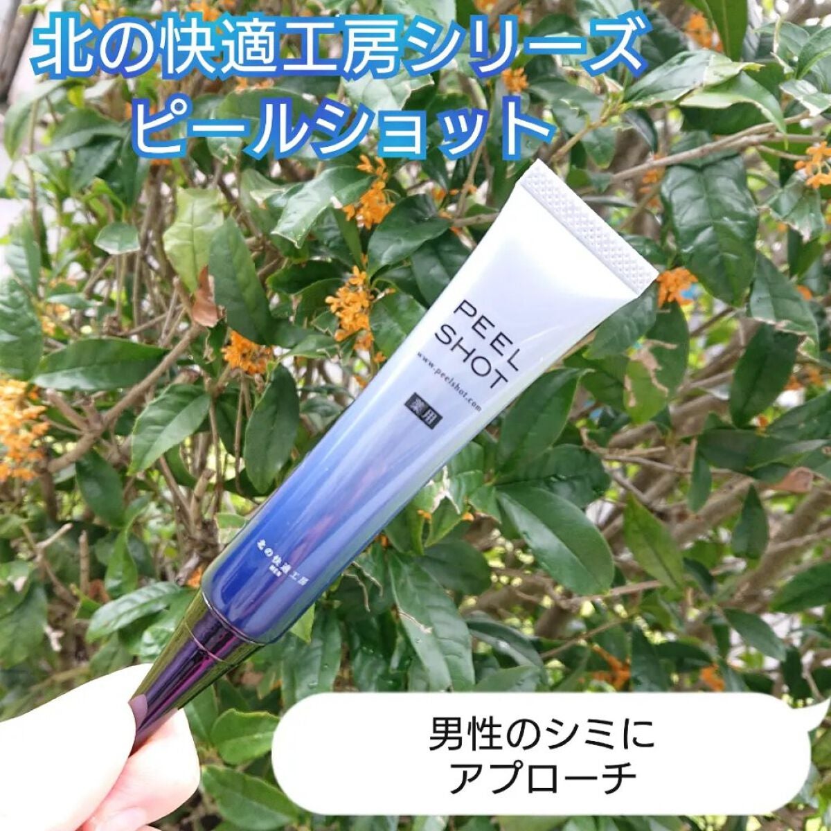 ピールショット/北の快適工房/ピーリングを使ったクチコミ(1枚目)