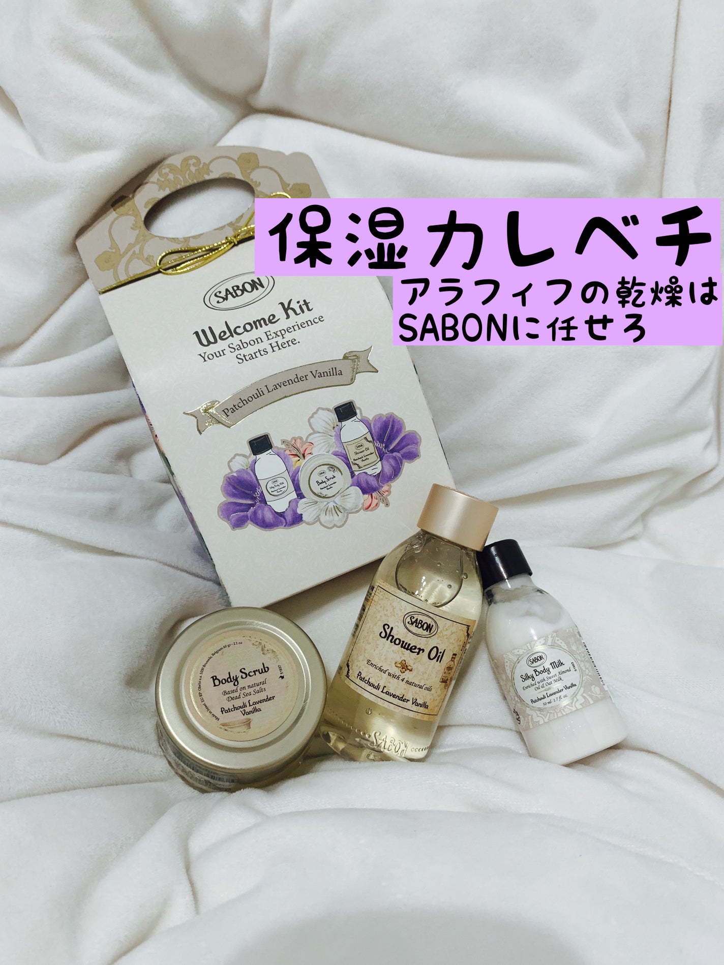 ウェルカムキット パチュリ・ラベンダー・バニラ/SABON/その他キットセットを使ったクチコミ(1枚目)