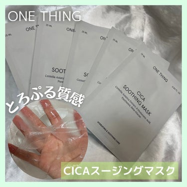 CICAスージングマスク/ONE THING/シートマスク・パックを使ったクチコミ（1枚目）