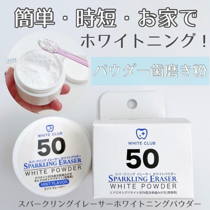 スパークリングイレーサー/WHITE CLUB/その他オーラルケアを使ったクチコミ(1枚目)